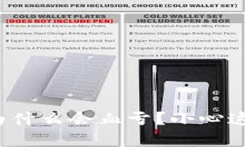 炒虚拟币为什么会血亏？小心这几个陷阱！