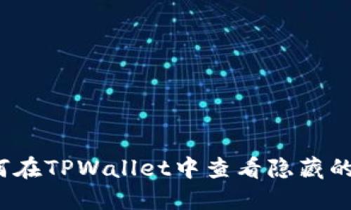 如何在TPWallet中查看隐藏的币？