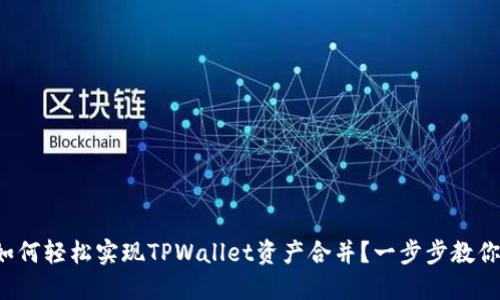 如何轻松实现TPWallet资产合并？一步步教你！