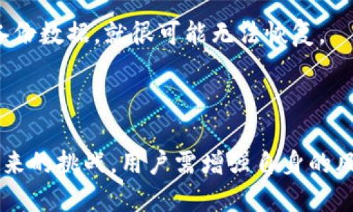   TPWallet关闭业务，用户该如何应对？ / 
 guanjianci TPWallet, 关闭业务, 数字钱包, 用户应对 /guanjianci 

引言：TPWallet的突然关闭
在数字货币和区块链技术飞速发展的今天，各种钱包应用层出不穷。然而，随着市场的波动和竞争的加剧，一些钱包应用面临了艰难的选择。最近，TPWallet宣布关闭业务，这一消息无疑让许多用户感到不安。那么，TPWallet关闭业务意味着什么？用户该如何处理自己的资产和信息？在接下来的内容中，我们将一步一步揭示这些问题。

TPWallet的背景
TPWallet成立于若干年前，是一款受欢迎的数字钱包应用，支持多种数字货币存储、转账和交易功能。它的用户interface友好，受到了广泛欢迎。然而，随着市场环境的变化及监管政策的收紧，TPWallet逐渐暴露出经营问题，最终选择关闭业务。这不仅对平台本身产生了影响，对其用户也是一次巨大的冲击。

1. 用户资产的安全性
首先，用户非常关心的是自己的资产安全。TPWallet关闭后，用户的资产会如何处理？一般情况下，关闭业务意味着用户需要在规定的时间内提取资金。平台通常会通知用户如何进行提款操作，用户务必关注平台的公告。此外，建议用户在提款过程中保留好相关记录，以防任何后续纠纷。

2. 如何安全地提取资金
如果你是TPWallet的用户，应该尽快查看平台发布的正式通知，了解提取资金的时间和方法。以下是一些基本步骤：
ul
    li登录TPWallet账户，查看账户内的资产情况。/li
    li了解平台关于提现的具体规定，特别是是否有截止日期。/li
    li选择你想要提现的资产，确认提现数量和目标地址。/li
    li遵循指示完成提现操作，并保存相关交易记录。/li
/ul
在提现过程中，用户应确保自己使用的网络环境安全，避免在公共Wi-Fi下进行操作，以免遭受黑客攻击。同时，建议设置强密码并启用双重认证，进一步保护账户安全。

3. 在TPWallet关闭后如何管理数字资产
一旦成功提取资金，用户需要选择一个新的钱包来管理自己的数字资产。市场上有许多数字钱包可供选择，包括热钱包和冷钱包。热钱包便于即时交易和管理，而冷钱包则适合长期存储。用户需根据自身需求，选择最合适的钱包类型。

4. 新钱包的选择指南
选择新的数字钱包时，用户可以考虑以下几点：
ul
    listrong安全性：/strong优先选择那些经过严格审查和有良好安全记录的钱包。/li
    listrong用户体验：/strong使用界面要友好，操作流程应简单明了。/li
    listrong服务支持：/strong选择提供良好售后服务的钱包，以便遇到问题时能够及时得到帮助。/li
    listrong支持的币种：/strong确保新钱包支持你所持有的数字货币种类。/li
/ul

5. 维权与投诉
如果在提取过程中遇到问题，用户应尽快收集证据并采取行动。可以向监管机构投诉，或者在社交媒体上表达自己的看法，以引起更多人的关注。同时，一些用户可能会联合发起集体维权行动，充分利用群体的力量保护自己的权益。

6. 未来数字钱包的发展趋势
TPWallet关闭的事件引发了对数字钱包市场的反思。未来，用户应该更加关注选择钱包时的风险，以及钱包应用将如何适应不断变化的市场环境。随着区块链技术的不断进步，数字钱包也需要不断创新，以提供更安全、更便捷的服务。未来的数字钱包可能会集成更多的功能，如资产管理、投资组合分析等，使用户的数字资产管理更加科学和高效。

7. 可能出现的问题及答案
h4问题一：我该如何确认TPWallet的关闭消息是否真实？/h4
用户可通过以下几种方式确认TPWallet的关闭消息：
ul
    li访问TPWallet的官方网站，查看是否有正式公告。/li
    li关注TPWallet的社交媒体账号，通常平台会在这里发布最新消息。/li
    li加入相关社区或论坛，与其他用户交流，了解真实情况。/li
/ul

h4问题二：TPWallet关闭后还能恢复我的数据吗？/h4
根据大部分钱包服务的惯例，TPWallet在关闭前通常会给用户提供一个数据备份的窗口，这意味着用户在关闭前可将数据导出。不过，如果你没有在关闭前备份数据，就很可能无法恢复。
在选择新的钱包时，建议优先考虑那些提供数据导入和导出的功能，确保你能随时管理和转移自己的资产。

总结
虽然TPWallet关闭业务给用户带来了诸多困扰和不安，但只要采取正确的步骤和方法，用户仍然能够安全地提取资产并选择新的钱包应用进行管理。面对未来的挑战，用户需增强自身的风险意识，谨慎选择数字资产管理工具，确保自己的财富安全。