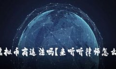 做虚拟币商违法吗？来听