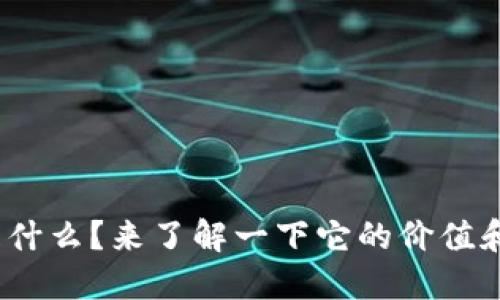 360虚拟币是什么？来了解一下它的价值和交易方式吧！