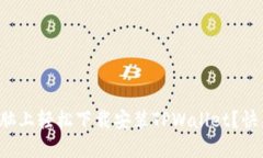 如何在电脑上轻松下载安