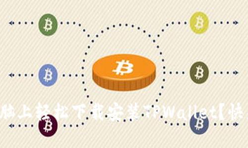 如何在电脑上轻松下载安装TPWallet？快来看看吧！