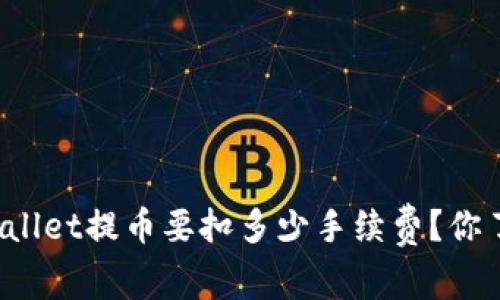 从TPWallet提币要扣多少手续费？你了解吗？