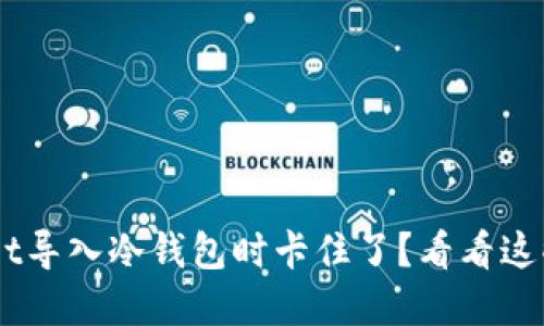 TokenPocket导入冷钱包时卡住了？看看这些解决方法！