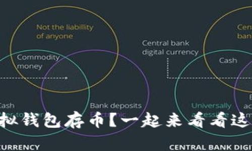 用什么虚拟钱包存币？一起来看看这几种选择！