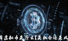 卢布虚拟币是什么？是机