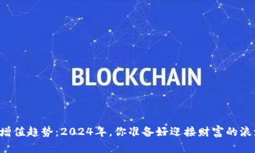 虚拟币增值趋势：2024年，你准备好迎接财富的浪潮了吗？