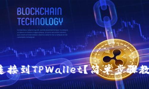 如何将iBox连接到TPWallet？简单步骤教你轻松搞定！