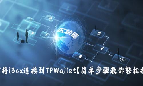 如何将iBox连接到TPWallet？简单步骤教你轻松搞定！