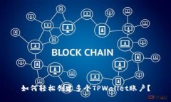 如何轻松创建多个TPWalle