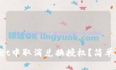 如何在TPWallet中取消兑换授