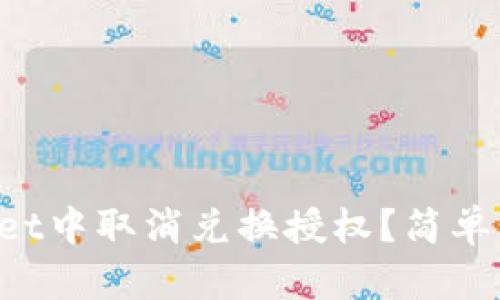 如何在TPWallet中取消兑换授权？简单步骤带你搞定！