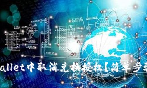 如何在TPWallet中取消兑换授权？简单步骤带你搞定！