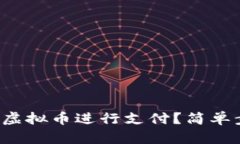 如何轻松使用虚拟币进行