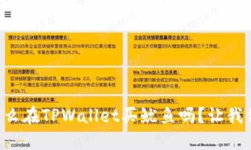 想知道怎么在TPWallet买鱿鱼吗？让我们来聊聊！