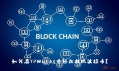 如何在TPWallet中轻松提现波