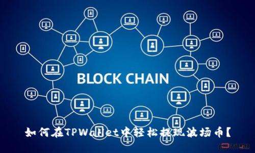 如何在TPWallet中轻松提现波场币？