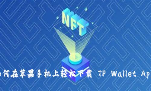 如何在苹果手机上轻松下载 TP Wallet App？