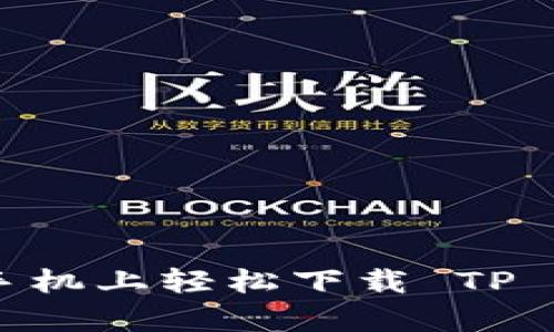 如何在苹果手机上轻松下载 TP Wallet App？