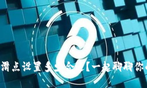 tpwallet滑点设置多少合适？一起聊聊你的策略吧！