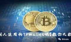 想知道别人使用的TPWalle