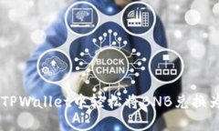 如何在TPWallet中轻松将BN