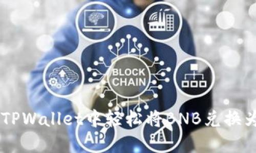 如何在TPWallet中轻松将BNB兑换为USDT？