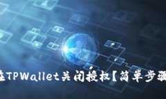 怎样在TPWallet关闭授权？简