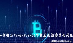 如何解决TokenPocket下载后无