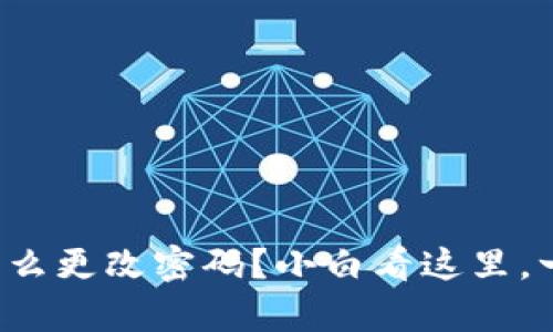 tpwallet怎么更改密码？小白看这里，一步步教你！