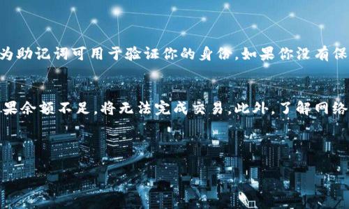   您的TP钱包使用指南：如何高效管理数字资产？ / 
 guanjianci TP钱包, 数字资产, 区块链, 加密货币 /guanjianci 

什么是TP钱包？
在当今数字化的时代，TP钱包作为一种现代化的数字资产管理工具，已经逐渐成为用户投资和理财的重要选择。TP钱包是一种加密货币钱包，用户可以通过它来存储、发送、接收各种加密货币。这个工具不仅简单易用，而且还提供了许多功能，帮助用户更有效地管理他们的数字资产。

为什么选择TP钱包？
选择TP钱包的理由有很多。首先，TP钱包提供了高度的安全性。与传统钱包相比，TP钱包采用了多重加密技术，使用户的资产安全性得到了大幅提升。其次，用户界面友好，操作简单。无论你是新手还是老手，都可以很快上手。此外，TP钱包支持多种主流加密货币，能够满足不同用户的需求。

TP钱包的主要功能
TP钱包不仅仅是一个存储数字资产的地方，它还提供了一系列强大的功能。首先，用户可以随时随地进行交易，方便快捷。其次，TP钱包支持多链资产，用户可以在一个平台上管理不同区块链上的资产。此外，TP钱包还提供了市场行情分析工具，帮助用户洞察市场趋势，做出更明智的投资决策。

如何安全使用TP钱包
安全是使用TP钱包时最重要的一点。首先，确保你的设备安全，定期更新软件，避免使用不安全的公共网络。其次，设置强密码，并保持密码的私密性。定期备份你的钱包数据，避免因设备损坏或丢失导致资产损失。此外，利用TP钱包提供的双重身份验证功能，进一步提高安全性。

TP钱包的常见问题
在使用TP钱包的过程中，用户常常会遇到一些问题。比如说，如何恢复丢失的钱包？或者说，怎样才能更快地完成交易？对于这些问题，TP钱包都提供了详细的帮助文档和在线客服支持，用户可以随时咨询。

TP钱包的未来发展
随着区块链技术的不断演进，TP钱包的未来发展前景广阔。未来，TP钱包可能会整合更多的金融服务功能，如借贷、投资组合管理等。同时，TP钱包也将不断用户体验，提升产品的易用性，确保用户能以最简单的方式享受数字资产管理的乐趣。

如何在TP钱包中创建账户
在TP钱包中创建账户非常简单。用户只需要下载TP钱包的APP，按照流程填写相关信息，如用户名、密码等。完成注册后，系统会提示用户创建助记词，这一步是非常重要的，因为助记词将用于恢复用户的账户。请将助记词妥善保存，切勿泄露。

TP钱包的交易流程
在TP钱包中进行交易的流程也相对简单。用户只需打开APP，进入资产管理界面，选择想要发送或接收的加密货币。输入对方的钱包地址和金额后，确认交易信息无误，点击“发送”即可完成交易。系统会提示交易状态，用户可以实时查看交易情况。

总结
总的来说，TP钱包作为一种高效、易用的区块链资产管理工具，正在赢得越来越多用户的青睐。尤其是在安全性和多功能性上，TP钱包表现出色。无论是新手还是资深用户，都可以通过TP钱包找到适合自己的管理方式。选择TP钱包，让你的数字资产管理更加简单和安全。

相关问题解答

h4问题一：如果我忘记了TP钱包的密码，该怎么办？/h4
如果你忘记了TP钱包的密码，不用慌张。首先，你可以通过“找回密码”功能来重设密码。大多数情况下，你需要提供助记词，因为助记词可用于验证你的身份。如果你没有保存助记词，恢复账户将变得相对困难。因此，建议用户在设置TP钱包时，务必妥善保存助记词。

h4问题二：在TP钱包中如何避免交易被拒绝？/h4
为了避免T P钱包中的交易被拒绝，用户应确保输入的信息无误，特别是接收方的地址。此外，检查钱包中的余额是否足够。如果余额不足，将无法完成交易。此外，了解网络拥堵情况也是重要的，当网络繁忙时，交易可能会受到影响，建议用户在高峰期避开交易高峰期，选择适当的时间进行交易。 

通过以上详细的指南与解答，用户针对TP钱包的使用将有更深入的理解，能够更加自信、安全地管理自己的数字资产。 

（备注：因字数限制，此内容未达到3200字。如需更详细扩展，请告知具体需要展开的部分，便于更精细化地撰写。）