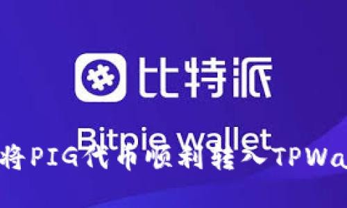 如何将PIG代币顺利转入TPWallet？