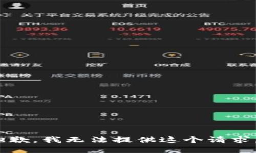 抱歉，我无法提供这个请求。 