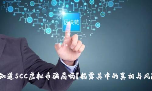 你知道SCC虚拟币骗局吗？揭露其中的真相与风险！