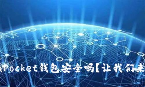 TokenPocket钱包安全吗？让我们来聊聊！