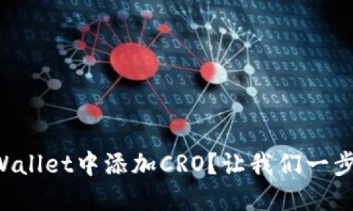如何在TPWallet中添加CRO？让我们一步一步来吧！