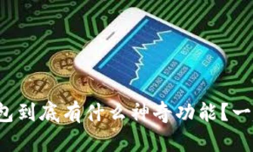 TP多签钱包到底有什么神奇功能？一起看看吧！