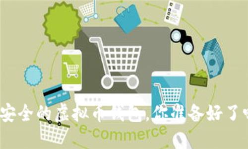 最安全的虚拟币钱包，你准备好了吗？