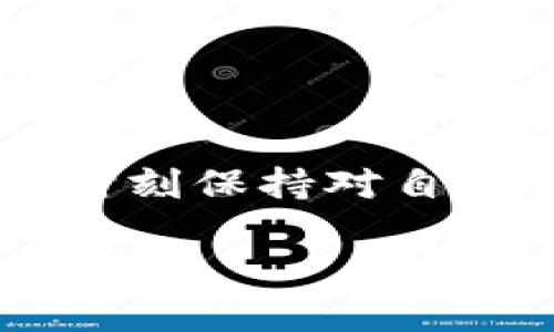   如何将TPWallet里的资金顺利转出？ / 
 guanjianci TPWallet, 转出, 加密货币, 钱包操作 /guanjianci 

一、了解TPWallet和资金管理
TPWallet是一个支持多种加密数字资产的去中心化钱包，用户可以在这个平台上存储、发送和接收各种加密货币。随着加密货币的普及，越来越多的人们开始使用TPWallet进行交易、投资及资金管理。不过，许多用户在将资金转出时会感到困惑，不知道应该如何操作。本文将带您详细了解如何将TPWallet中的资金顺利转出，并解答一些相关的问题。

二、转出资金的基本步骤
在TPWallet中将资金转出，实际上是一个相对简单的过程。以下是操作的基本步骤：
ol
    listrong登录TPWallet：/strong首先，您需要用自己的账户信息登录TPWallet。如果您还没有注册，请先完成注册，并确保您已记住自己的私钥和助记词，这些是您资产安全的关键。/li
    listrong选择币种：/strong进入钱包后，点击您想要转出的资产，比如BTC、ETH等。每种币种都有独立的界面和操作选项，确保您选择了正确的币种。/li
    listrong点击转出：/strong在所选币种页面上，通常会看到“转出”或“发送”按钮，点击该按钮，您将进入相关的转账界面。/li
    listrong填写收款地址：/strong在转账界面上，需要输入收款方的钱包地址。在输入时，请务必仔细核对，以免发生错误，导致资产丢失。/li
    listrong输入金额：/strong接下来，您需要填写想要转出的金额。请根据自己的需求和网络费用，决定合适的转出额度。/li
    listrong确认交易：/strong在填写完毕后，检查所有信息无误后，点击确认按钮。系统会提示您确认交易细节，有时还需要您输入交易密码或进行其他安全验证。/li
    listrong完成交易：/strong确认之后，您将收到交易的确认信息，系统会在后台处理这笔交易。等待几分钟后，您可以在区块链浏览器中查看交易状态。/li
/ol

三、注意事项
在转出资金过程中，有一些细节需要特别留意，以保障操作安全和顺利：
ul
    listrong确认网络费用：/strong转账时通常需要支付一定的网络费用，密切关注费用的合理性，避免因为费用过高而影响转账的成功率。/li
    listrong核对地址：/strong务必确认您输入的钱包地址是正确的，因为转账后无法撤回资金。/li
    listrong了解转账时间：/strong不同的币种转账所需的时间是不同的，通常BTC相对较长，而一些新兴的币种可能更快。/li
/ul

四、常见问题解答

h4问题一：如果我错误地转账到错误的钱包地址怎么办？/h4
这是很多用户最担心的问题之一。若您错误地转账到一个不属于您的地址，通常是无法追回的。因为区块链的去中心化特性，一旦交易确认就不可逆转。”这意味着您无法通过TPWallet或任何其他机构来撤回或恢复您的资金。因此，在每一次转账前，请务必仔细核对地址的准确性。

h4问题二：如何确保我的TPWallet安全？/h4
确保TPWallet安全的方法包括：
ul
    listrong定期备份：/strong确保定期备份您的私钥和助记词，这两个是您访问和管理钱包资金的唯一途径，一定要保存好。/li
    listrong启用双重验证：/strong如果TPWallet支持双重身份验证，请务必启用。这将大大增强您的账户安全。/li
    listrong警惕网络钓鱼：/strong永远不要在不可信的链接或网站输入您的钱包信息，确保在TPWallet的官方网站上进行操作。/li
/ul

五、结束语
综上所述，将TPWallet里的资产顺利转出并不是一件困难的事情，只要根据上述步骤进行操作，并留意相关的注意事项，就能保证您的资金顺利到达目标地址。同时，要时刻保持对自己资产安全的警觉性，确保您的数字资产能够得到最好的保护。希望本文对您有所帮助，在未来的加密货币操作中更加顺利！

如您有更多关于TPWallet或加密货币的问题，请随时向我们提问，我们将竭诚为您解答。