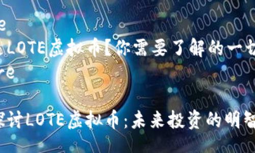 figure
什么是LOTE虚拟币？你需要了解的一切！
/figure

深入探讨LOTE虚拟币：未来投资的明智选择？