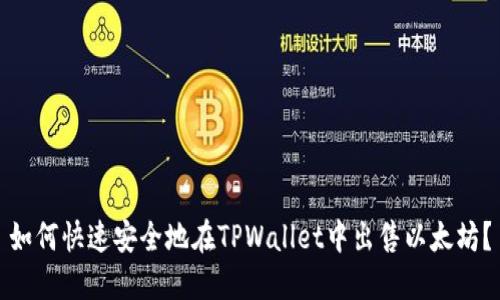 如何快速安全地在TPWallet中出售以太坊？