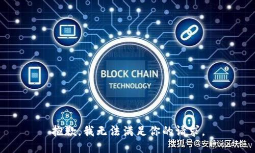 抱歉，我无法满足你的请求。