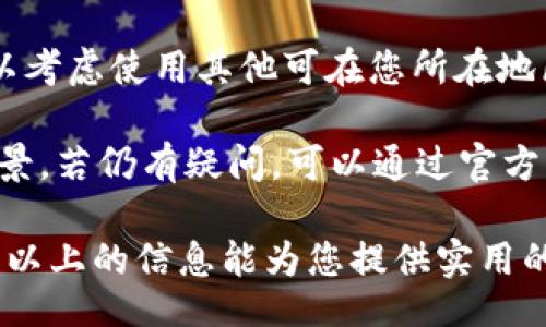 bianyi/bianyi
tpwallet,区域限制,数字钱包,加密货币/guanjianci

什么是TPWallet及其区域限制？

TPWallet是一个创新的数字钱包，专门为加密货币用户设计。它支持多种加密资产的存储、交易和管理。尽管TPWallet提供了诸多便捷的功能，但其用户在使用过程中常常会遇到区块链技术中不可避免的问题——区域限制。

区域限制通常是指在特定地区无法使用某些服务或功能的限制。这种情况在加密货币领域尤其普遍，因为不同国家和地区对加密货币的法律法规各不相同。例如，一些国家完全禁止加密货币交易，而另一些国家则对其实施了严格的监管。TPWallet由于遵循各国的法律法规，对哪些地区提供服务进行了相应的限制。

TPWallet区域限制的原因

首先，法规是造成区域限制的重要原因。世界各国对加密货币的监管力度和态度差异很大。例如，在美国，加密货币交易受到SEC（证券交易委员会）的严格监管；而在某些国家，如中国，几乎全面禁止加密货币交易。这种法律环境的大差异，迫使TPWallet必须遵守相应的法规，以保护用户和自身的法律合规性。

其次，区域限制也与用户的安全性有关。某些地区可能存在较高的网络欺诈风险，TPWallet为了保护用户的资金安全，选择限制这些区域的用户使用其平台。这种预防措施虽然在某程度上限制了用户的选择，但有助于提高整体用户体验和平台的信誉度。

如何绕过TPWallet的区域限制？

尽管TPWallet的区域限制可能会给一些用户带来困扰，但依然有一些方法可以尝试绕过这些限制。首先，使用VPN（虚拟私人网络）是最常见的方法。VPN的作用是通过私密网络加密用户的连接，并允许用户选择不同的服务器位置，从而更改用户的IP地址，使得TPWallet认为用户是在允许使用的地区进行操作。

然而，使用VPN并非没有风险。TPWallet可能会检测到用户使用VPN的行为，并采取相应措施，这可能导致账户被封禁。因此，用户在选择使用VPN时，务必选择可靠的服务提供商，并了解相关的使用条款。

除此之外，在选择不同的身份验证方式时，也要特别注意。某些地区的用户可能需要更高的身份验证标准，因此在注册或登录TPWallet时，用户可能需要提供额外信息。这些要求并非由于个人原因，而是为了安全和合规。

TPWallet的用户支持与帮助

面对区域限制的困扰，TPWallet提供了多种用户支持渠道。无论是通过官方论坛、社交媒体，还是实时在线聊天，用户都可以咨询有关区域限制的具体问题。此外，TPWallet还提供了详尽的帮助文档，涵盖了关于开户、充值、提款等各个方面的说明。

用户在寻求帮助时，推荐准备好相关信息，例如账户信息、所在地区及具体遇到的问题，这样可以提高解决问题的效率。TPWallet的客服团队通常能够快速响应，并提供个性化的解决方案。

TPWallet的未来发展与区域限制的变化

随着全球对加密货币监管环境的不断变化，TPWallet的区域限制也可能面临新的调整机会。未来，许多国家和地区可能会逐步放宽对加密货币的限制。在这种背景下，TPWallet能否及时调整其服务策略，以适应变化的市场环境，将是其发展的一大关键。

此外，TPWallet也可以考虑通过与各国政府和法律机构合作，来寻求更多的合规性建议，积极参与加密货币的法规制定。这样的合作不仅能够提升TPWallet在业内的信誉，也将为用户提供更安全、更合规的使用环境。

可能的相关问题

1. 如何判断TPWallet在我所在地区是否可用？

判断TPWallet在您所在地区的可用性，最直接的方法是访问其官方网站或客服渠道，查看是否有相关的区域限制公告。此外，您可以加入相关的加密货币讨论群体，在这些社交平台上，其他用户通常会分享他们在使用TPWallet时的经验和感受。

还有一种方法是尝试注册账户并进行身份验证，以检查能否顺利完成整个流程。如果出现区域限制的提示，您将无法继续进行，这说明您的地区不满足TPWallet的使用条件。

2. 如果我在使用TPWallet时遇到区域限制，我应该怎么办？

当遇到TPWallet的区域限制时，您可以采取以下步骤：首先，您可以尝试使用VPN，改变您的IP地址，看看能否成功访问TPWallet。其次，您也可以考虑使用其他可在您所在地区使用的数字钱包，尽管它们可能不具备TPWallet的全部功能，但也能应对基本的加密货币需求。

在这一过程中，务必注意安全和合规，不要轻易泄露个人信息。最重要的是，仔细阅读TPWallet的使用条款，确保您了解其区域限制的原因和背景。若仍有疑问，可以通过官方客服咨询，寻求专业的解决方案。

在这个快速发展的数字货币时代，理解和应对TPWallet及其他数字钱包的区域限制，将为您的加密资产管理提供更为便捷和安全的方案。希望以上的信息能为您提供实用的参考与帮助。