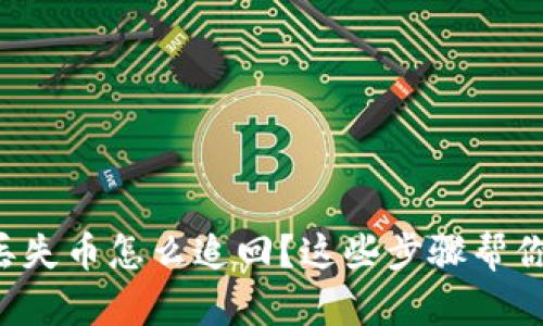 tpwallet丢失币怎么追回？这些步骤帮你找回资产！