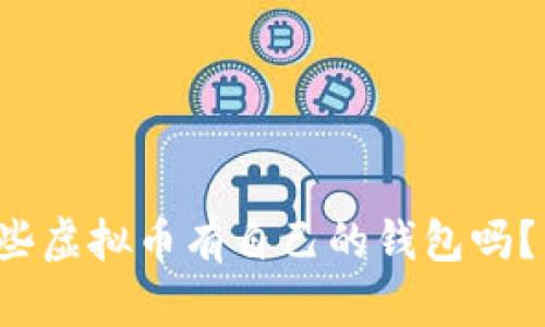 你知道哪些虚拟币有自己的钱包吗？来看看吧！