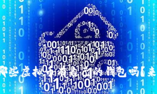 你知道哪些虚拟币有自己的钱包吗？来看看吧！