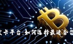 虚拟币发卡平台：如何选