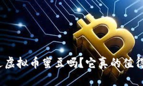 你听说过虚拟币蜜豆吗？它真的值得投资吗？